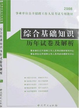 综合基础知识历年试卷及解析