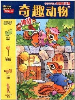 布奇乐乐园之图画捉迷藏:奇趣动物