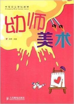 中等职业学校教材:幼师美术