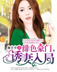 绯色豪门,诱妻入局