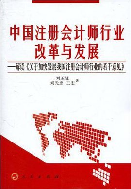 中国注册会计师行业改革与发展