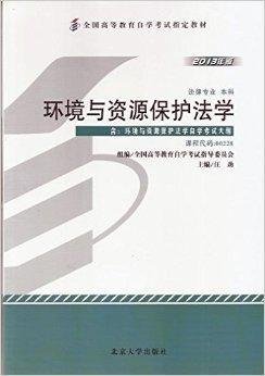 自考教材00228环境与资源保护法学