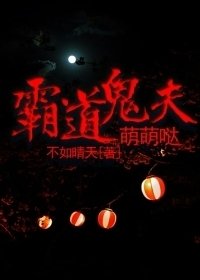 霸道鬼夫萌萌哒