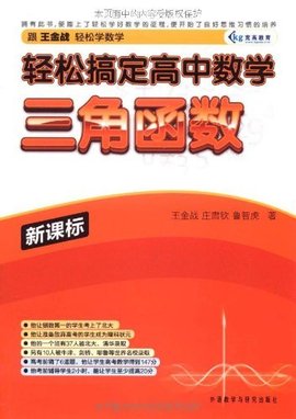 轻松搞定高中数学:三角函数