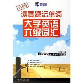 读真题记单词大学英语六级词汇