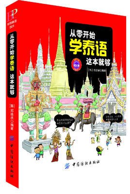 从零开始学泰语,这本就够