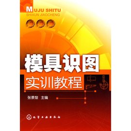 模具识图实训教程