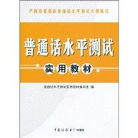普通话水平测试实用教材