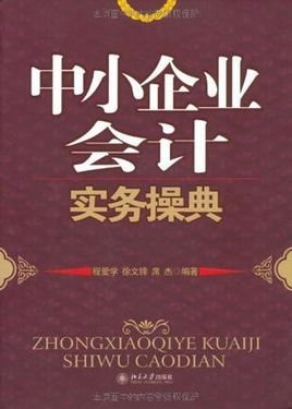 中小企业会计实务操典