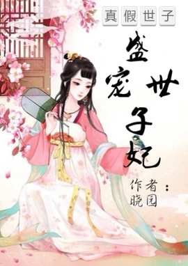 真假世子:盛宠世子妃