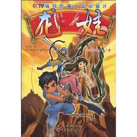 CCTV强档热播大型动画片:龙娃1