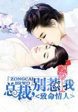 致命情人:总裁,别惹我!