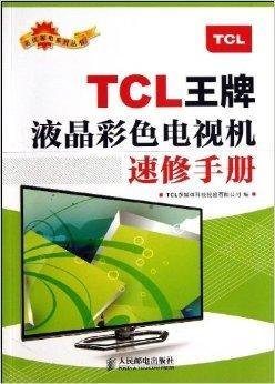 TCL王牌液晶彩色电视机速修手册