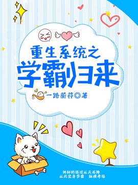 重生系统之学霸归来