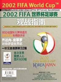 2002FIFA韩日世界杯足球赛观战指南