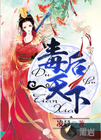 毒后天下