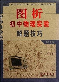 图析初中物理实验解题技巧