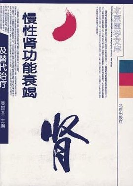 慢性肾功能衰竭及替代治疗