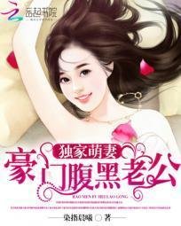 独家萌妻:豪门腹黑老公
