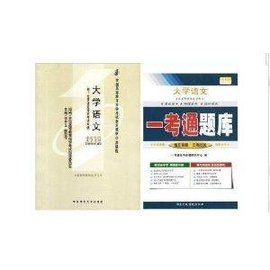 大学语文自学考试大纲课程代码;4729