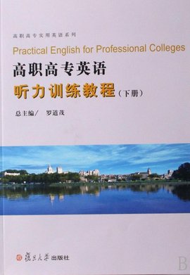 高职高专英语听力训练教程