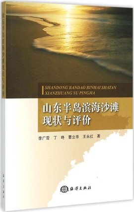 山东半岛滨海沙滩现状与评价