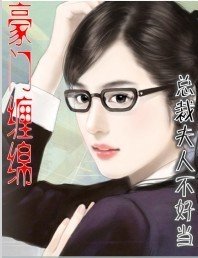 豪门缠绵:总裁夫人不好当