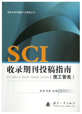 SCI收录期刊投稿指南
