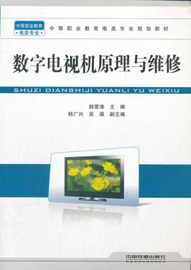 数字电视机原理与维修