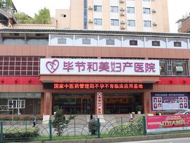 毕节和美妇产医院