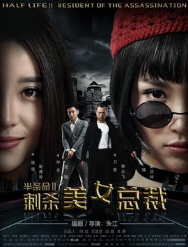 半条命-刺杀美女总裁