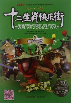 超级兽声-生肖传奇之十二生肖快乐街-9