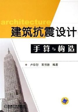 建筑抗震设计手算与构造