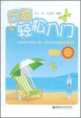 日语轻松入门:初阶