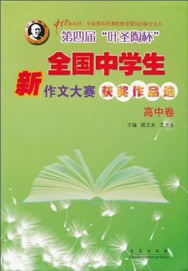 第四届叶圣陶杯全国中学生新作文大赛获奖作