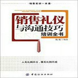 销售礼仪与沟通技巧培训全书