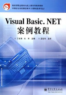 VisualBasic.NET案例教程