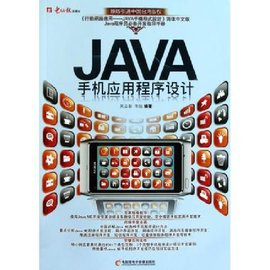 JAVA手机应用程序设计