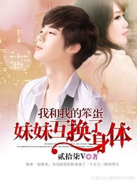 我和我的笨蛋妹妹互换了身体