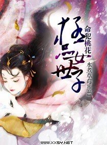 命犯桃花极品女世子