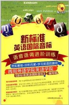 新标准英语国际英标:语音语调阶梯训练