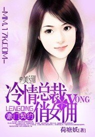 豪门契约:冷情总裁俏女佣