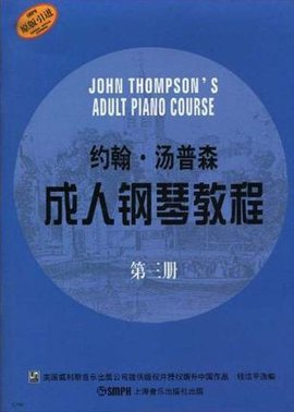 约翰·汤普森成人钢琴教程第三册