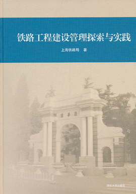 铁路工程建设管理探索与实践
