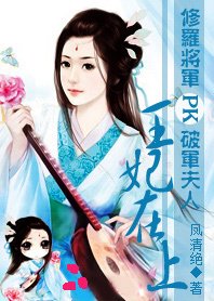 修罗将军PK破军夫人:王妃在上
