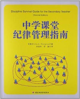 中学课堂纪律管理指南