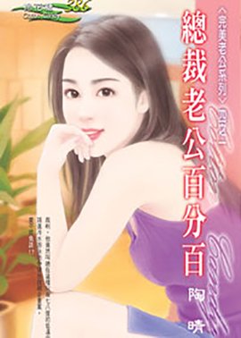 总裁老公百分百