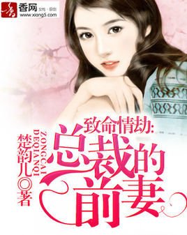 致命情劫:总裁的前妻