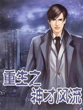 重生之神才风流