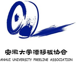 安徽大学漂移板协会